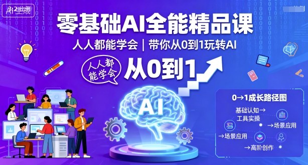 零基础AI全能精品课,人人都能学会,带你从0到1玩转AI