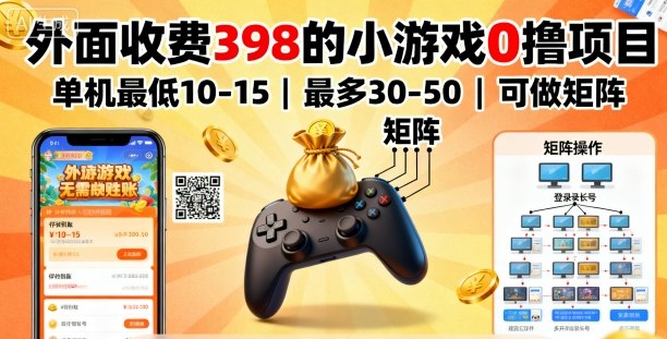 外面收费398的小游戏0撸项目，单机最低10-15，最多30-50单机，可以做矩阵-锦程资源站