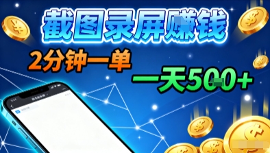 新平台浏览掘金，截图录屏就能賺钱，2分钟一单，不限时间，不限单量，一天5张+【揭秘】-锦程资源站