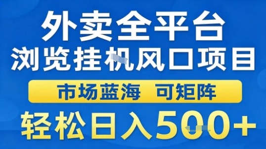 外卖全平台浏览挂G风口项目市场蓝海可矩阵轻松日入5张【揭秘】-锦程资源站
