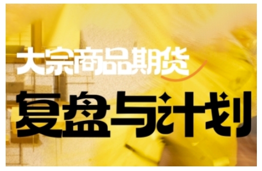 倍增计划·大宗商品期货复盘与计划，掌握在复杂多变的市场中做出明智的交易决策（更新9月）-锦程资源站