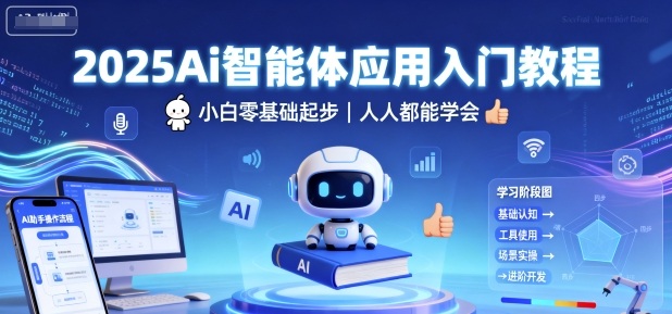 2025Ai智能体应用入门教程，小白零基础起步，人人都能学会-锦程资源站