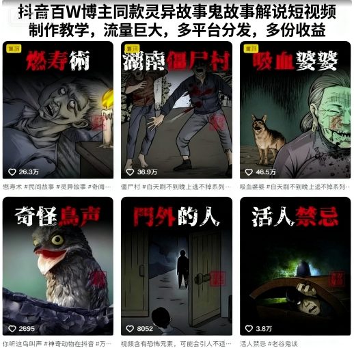 抖音百W博主同款灵异故事鬼故事解说短视频制作教学，流量巨大，多平台分发，多份收益-锦程资源站