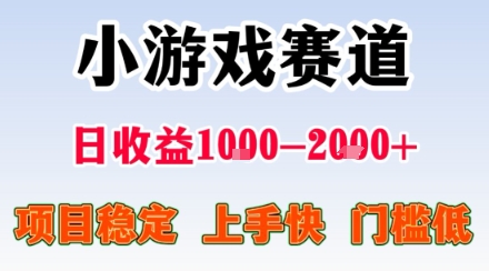 小游戏掘金赛道，日收益1k+，项目稳定，上手快无难度，0门槛人人可做【揭秘】-锦程资源站
