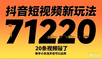 抖音短视频新玩法，20条视频挣了1w+，新手小白当天也可以出单-锦程资源站