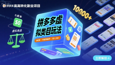 拼多多虚拟类目玩法，0成本，可矩阵操作，月入1W+-锦程资源站