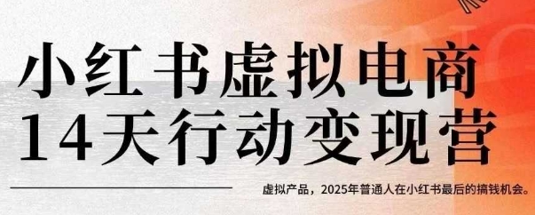小红书虚拟电商14天变现训练营，虚拟产品，2025年普通人在小红书最后的搞钱机会（更新）-锦程资源站