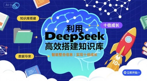 利用deepseek高效搭建知识库，实现十倍成长-锦程资源站