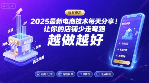 2025最新电商技术每天分享，让你的店铺少走弯路，越做越好(更新8月)-锦程资源站