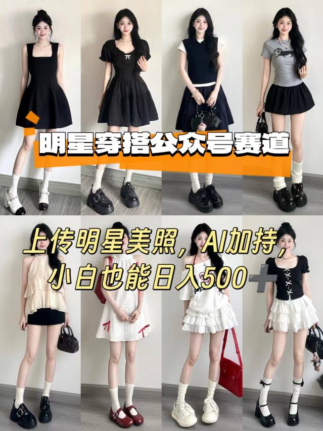 公众号明星穿搭赛道，上传明星美照，AI加持，小白也能日入5张-锦程资源站