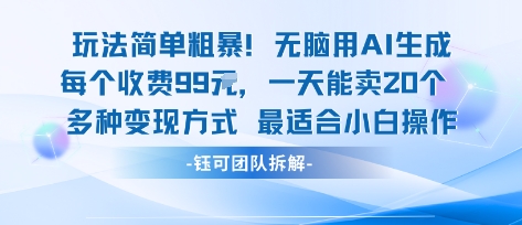 玩法简单粗暴！每个定制款收费99米一天能卖20个 适合小白-锦程资源站