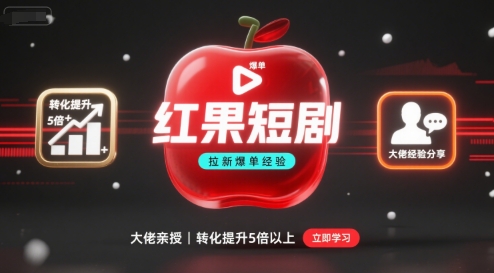红果短剧拉新大佬爆单经验分享之如何提高短剧转化,这样做,短剧拉新转化直接提升5倍以上