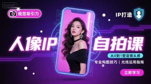 人像IP自拍课，打造视觉吸引力【完结】-锦程资源站