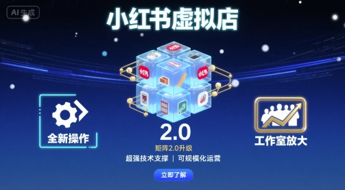 小红书虚拟店矩阵2.0，全新操作，超强技术，可工作室放大-锦程资源站