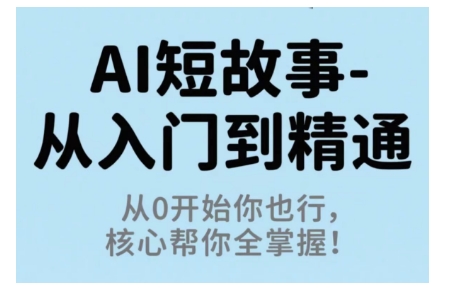 AI短故事从入门到精通，从0开始你也行，核心帮你全掌握-锦程资源站