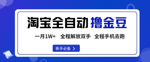 淘宝菜鸟全自动撸金豆，轻松月入1W+，全程手机去跑，操作简单【揭秘】-锦程资源站