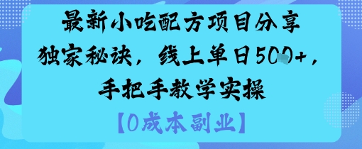 最新小吃配方项目分享独家秘诀，线上单日5张，手把手教学实操-锦程资源站