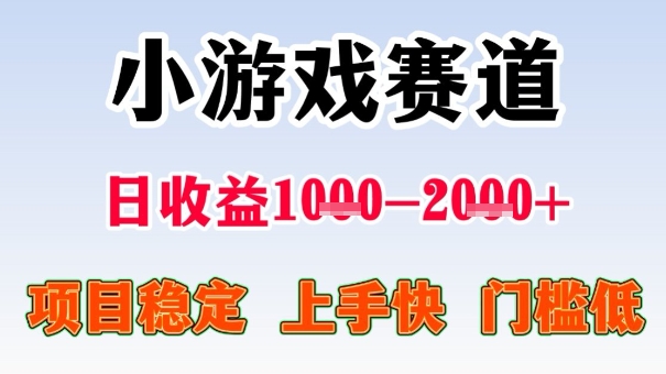 全年可变现项目,收益高,无门槛,小游戏赛道,一天收益1k+,一个月收入顶别人半年的工资【揭秘】-锦程资源站