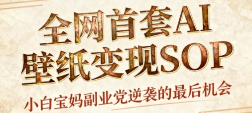 AI+国潮+招财+壁纸,每天三分钟,爆卖一整个冬天,不费脑,轻松矩阵十个号日入1k+-锦程资源站