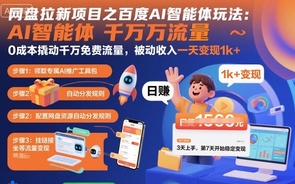 网盘拉新项目之百度Ai智能体玩法,0成本撬动千万免费流量,被动收入,一天变现1k+-锦程资源站