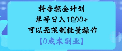 抖音掘金计划单号日入多张+可以无限制批量操作,邪修玩法-锦程资源站