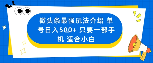 微头条最强玩法介绍一个号日入5张+只要一部手机适合小白-锦程资源站