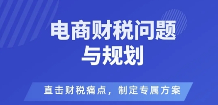 电商企业财税风险与规避,直击财税痛点,制定专属方案-锦程资源站