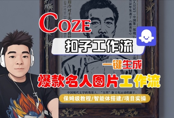 Coze扣子智能体工作流一键生成“名人图片“工作流，全流程保姆级教学-锦程资源站