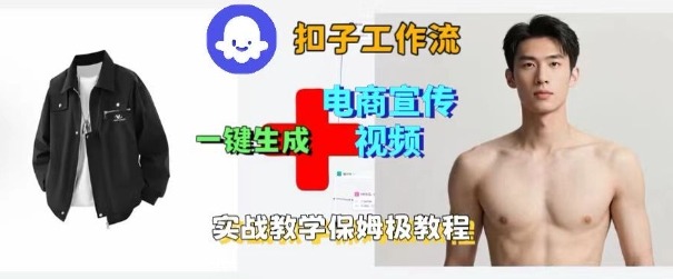 Coze扣子工作流一键生成电商宣传视频，实战保姆级搭建教程-锦程资源站