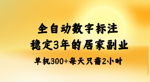 全自动数字标注，稳定3年的蓝海项目，居家也能矩阵开干的副业，单机日入3张+【揭秘】-锦程资源站