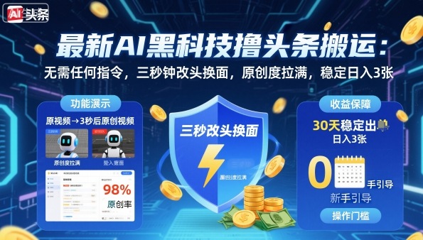 最新AI黑科技撸头条搬运，无需任何指令，三秒钟给你改头换面，原创度直接拉满，稳定日入3张【揭秘】-锦程资源站