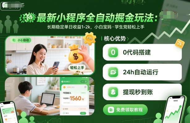 最新小程序全自动掘金玩法，长期稳定单日收益1-2k，小白宝妈，学生党轻松上手【揭秘】-锦程资源站