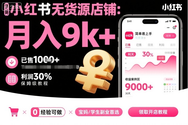 小红书无货源店铺项目，简单易上手，月入9k+，保姆级教程-锦程资源站