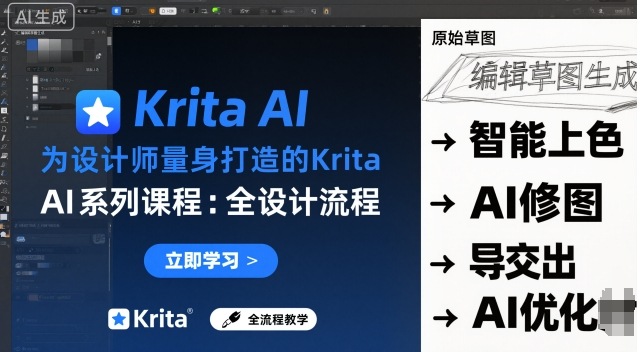 为设计师量身打造的Krita AI系列课程，全设计流程，实时AI手绘-锦程资源站