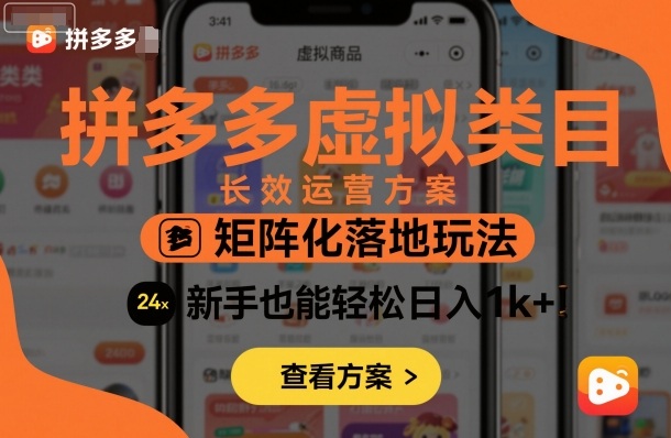 拼多多虚拟类目长效运营方案：矩阵化落地玩法，新手也能轻松日入1k+-锦程资源站