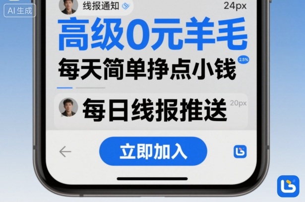 高级0元羊毛线报社群项目，每天简单挣点小钱-锦程资源站