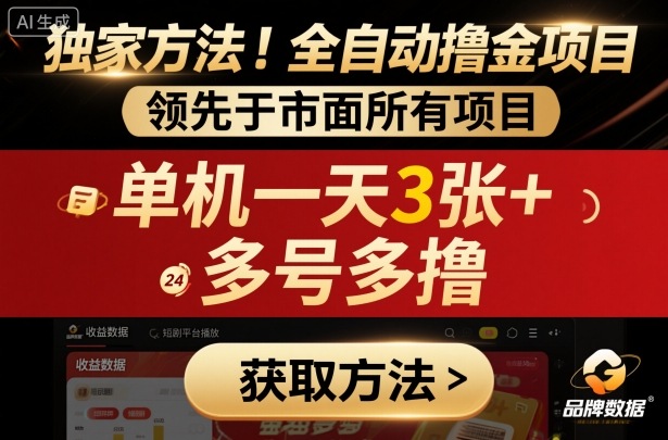 独家方法！最新短剧平台全自动撸金项目，领先于市面所有挂G项目，单机一天3张+，多号多撸【揭秘】-锦程资源站