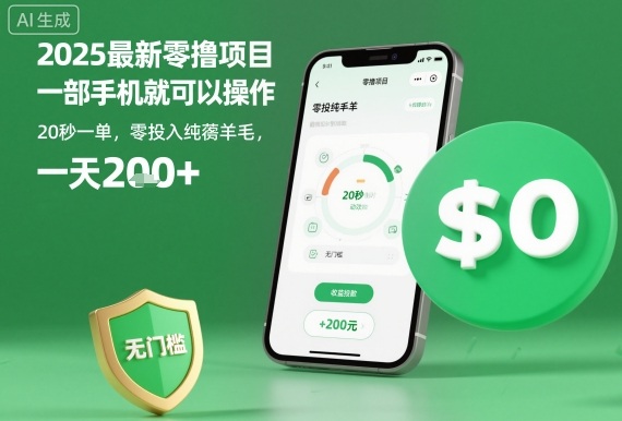 2025最新零撸项目，一部手机就可以操作，20秒一单，零投入纯薅羊毛，无门槛，一天200+【揭秘】-锦程资源站