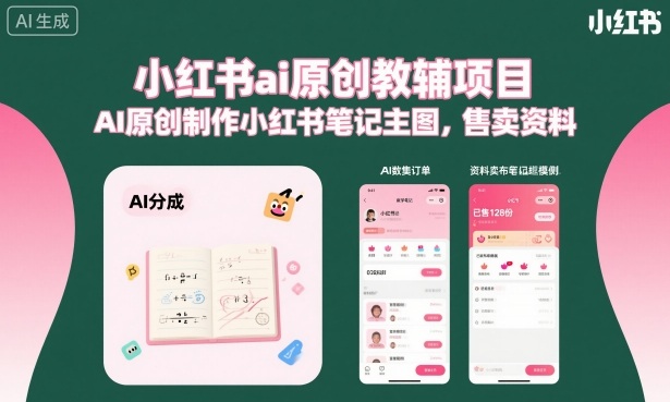 小红书ai原创教辅项目，AI原创制作小红书笔记主图，售卖资料-锦程资源站