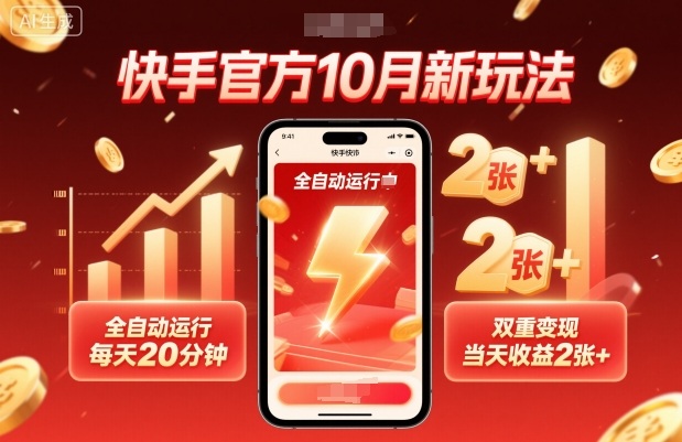 快手官方10月新玩法，全自动运行，每天20分钟，双重变现，当天收益2张+【揭秘】-锦程资源站