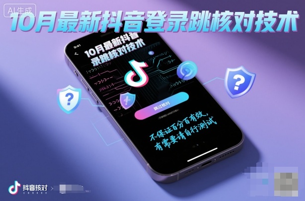 10月最新抖音登陆跳核对技术，不保证百分百，有需要自测-锦程资源站
