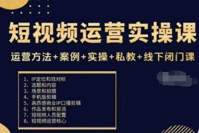 短视频运营实操课，运营方法+案例+实操+私教+线下闭门课-锦程资源站