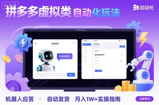 拼多多虚拟类目自动化玩法：机器人应答+自动发货，月入1W+实操指南-锦程资源站