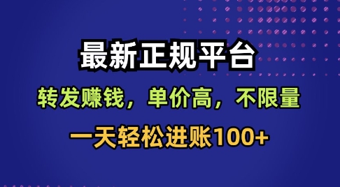 最新正规平台，转发賺钱，单价高，不限量，一天轻松进账100+【揭秘】-锦程资源站