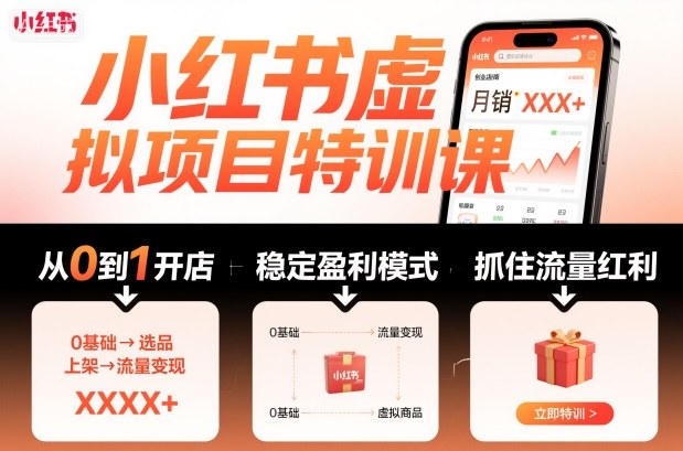 小红书虚拟项目特训课，帮你从0到1打造稳定盈利的店铺，抓住流量红利（更新9月）-锦程资源站