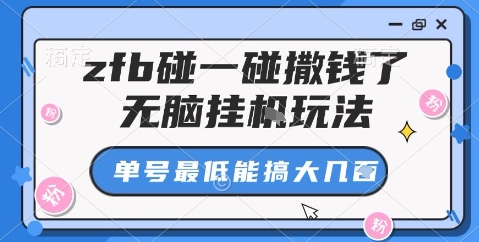 zfb碰一碰撒钱了，无脑挂机玩法，单号最低能搞大几张【揭秘】-锦程资源站