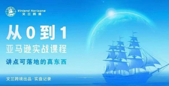 从0-1亚马逊实战课程，亚马逊从0-1，从1-10实操变现-锦程资源站