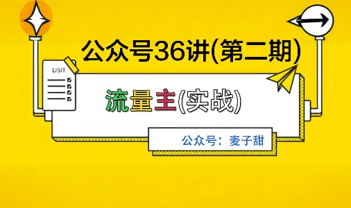 麦子甜公众号36讲-第二期，稳定持续收益，稳定玩法，复利效应强-锦程资源站
