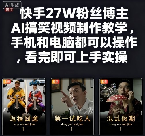 快手27W粉丝博主AI搞笑视频制作教学，手机和电脑都可以操作，看完即可上手实操-锦程资源站