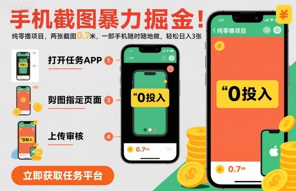 手机截图暴力掘金，两张截图0.7米，一部手机就能做，轻松日入3张【揭秘】-锦程资源站